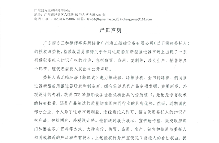 广州DB电竞船舶设备有限公司委托授权广东四方三和律师事务所对外发出公开声明